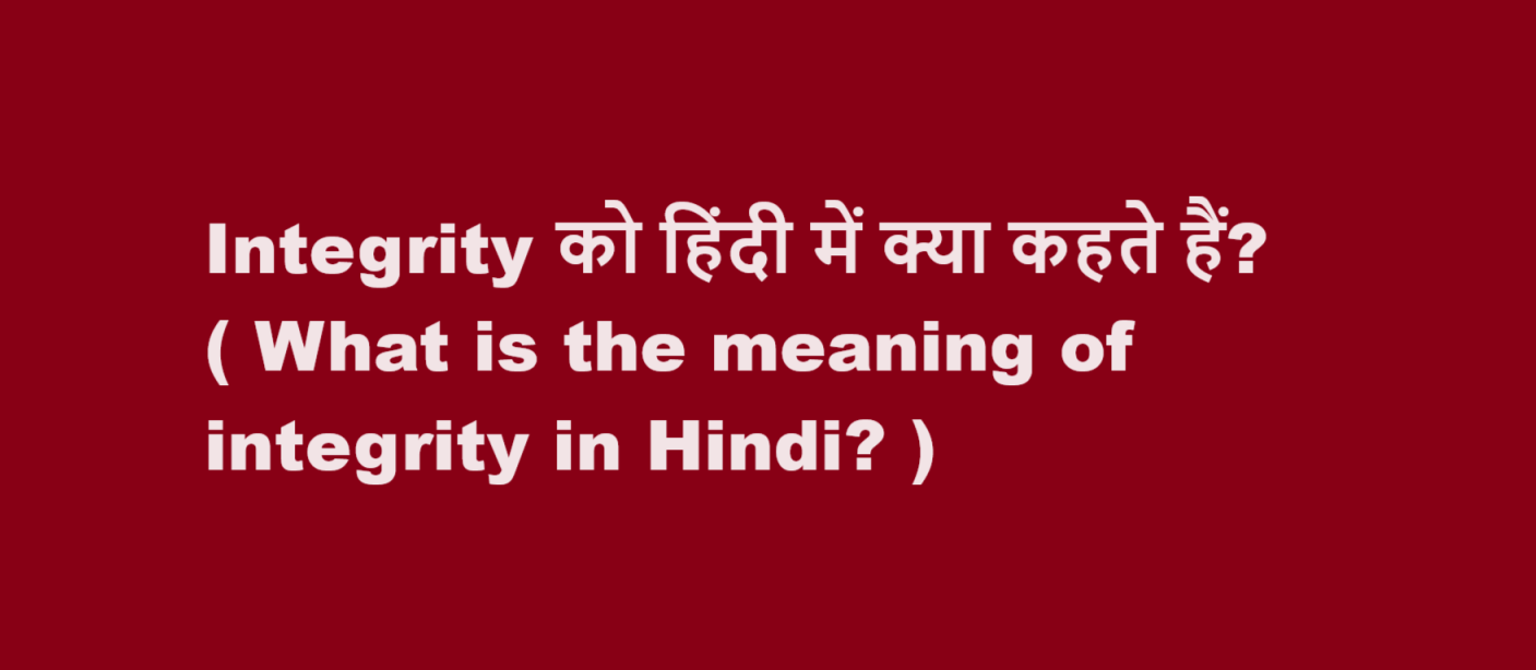 Integrity को हिंदी में क्या कहते हैं? ( What is the meaning of integrity in Hindi? )