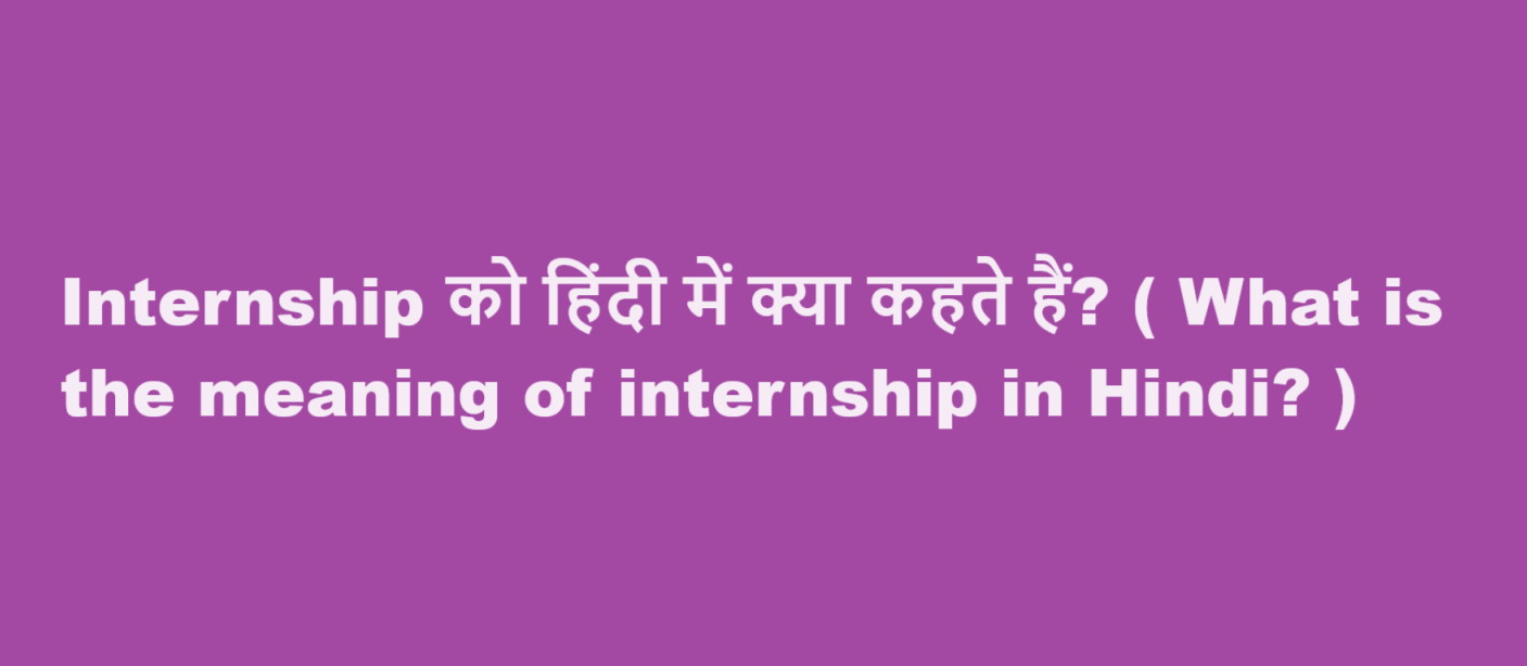 internship meaning in hindi