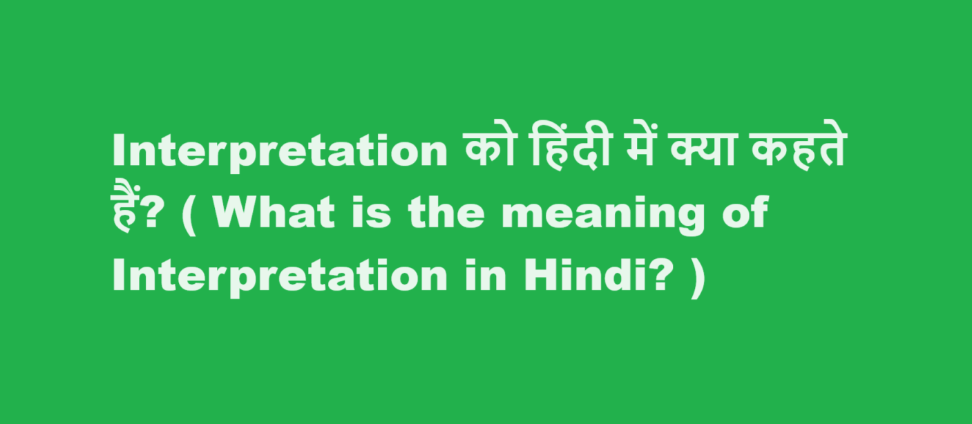 interpretation meaning in hindi