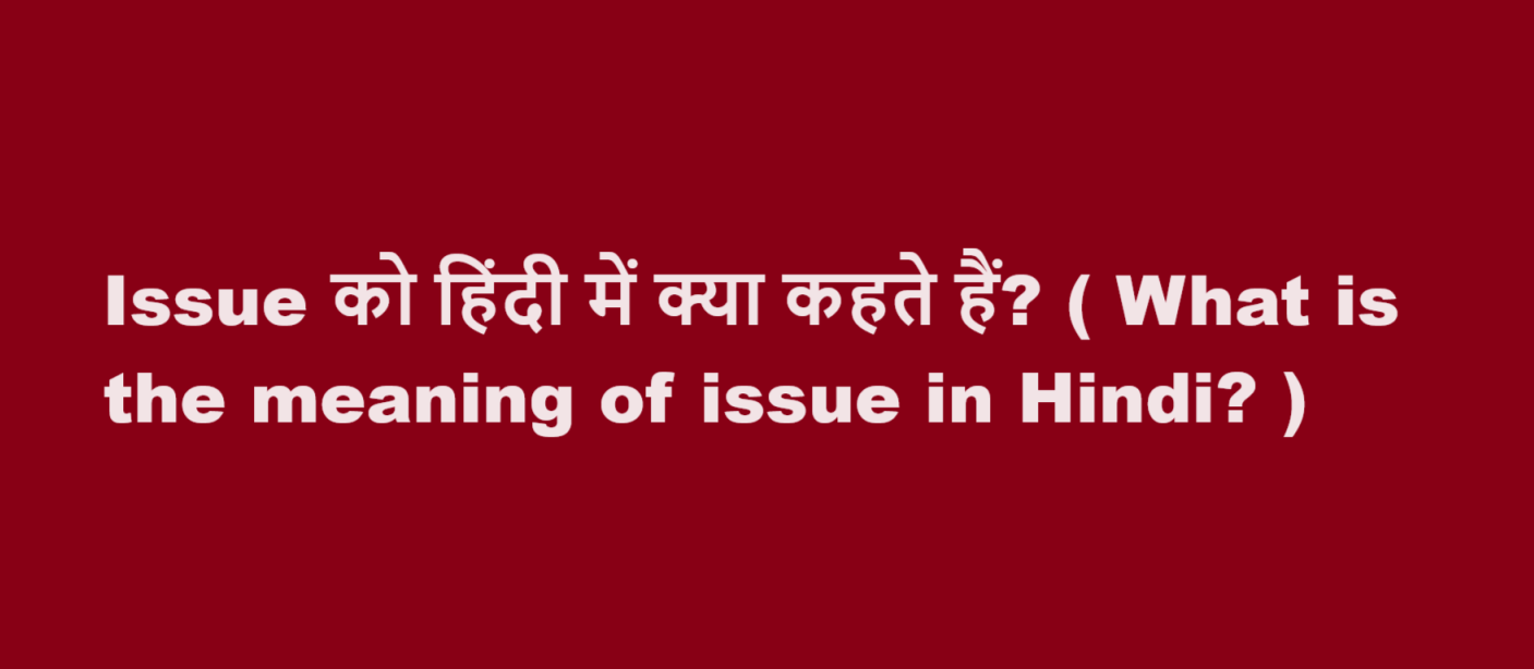 issue meaning in hindi