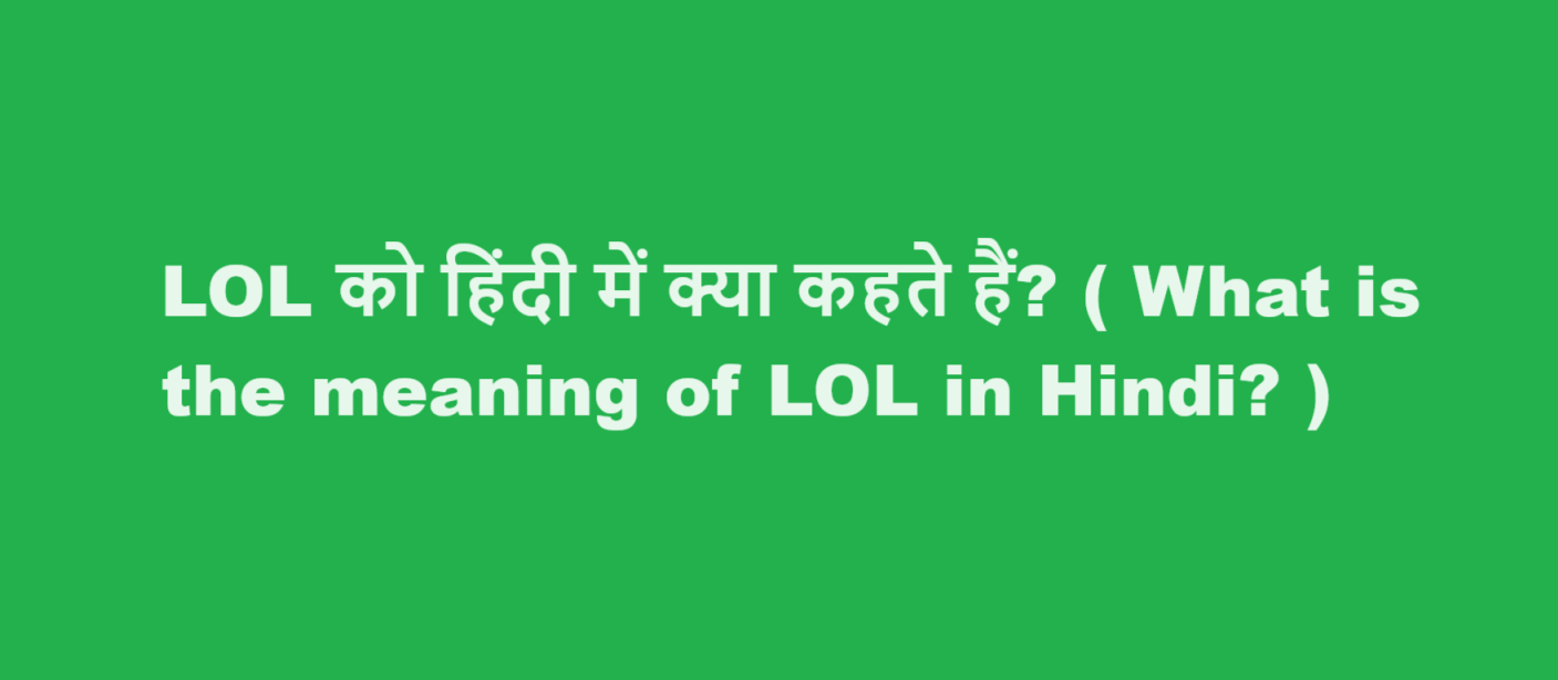 LOL को हिंदी में क्या कहते हैं? ( What is the meaning of LOL in Hindi? )