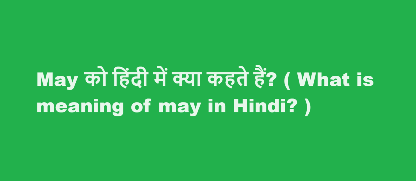 may meaning in hindi