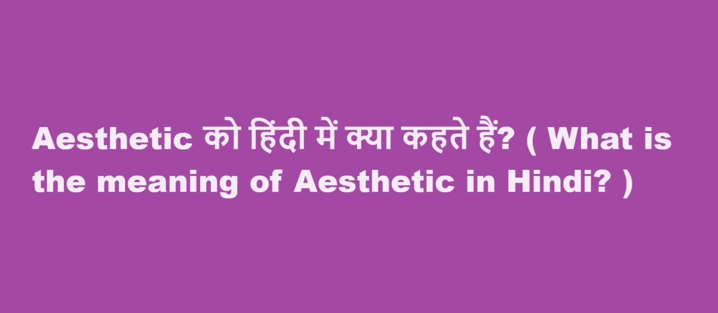 meaning of aesthetic in hindi