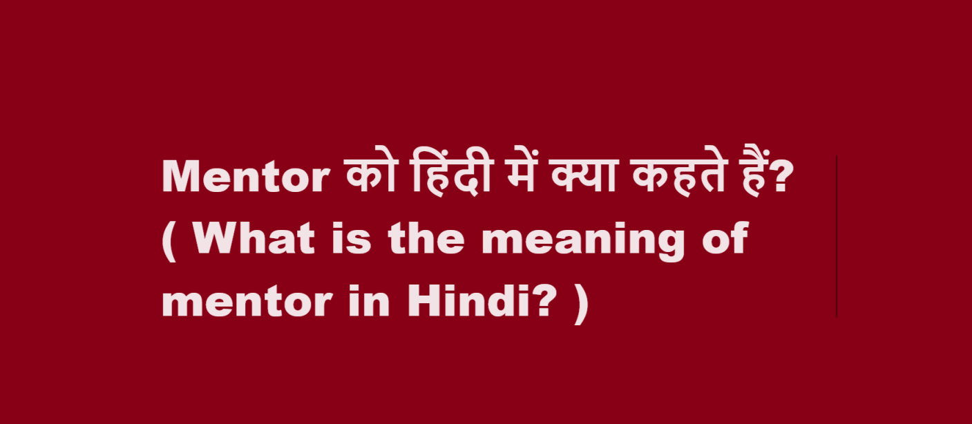 Mentor को हिंदी में क्या कहते हैं? ( What is the meaning of mentor in Hindi? )