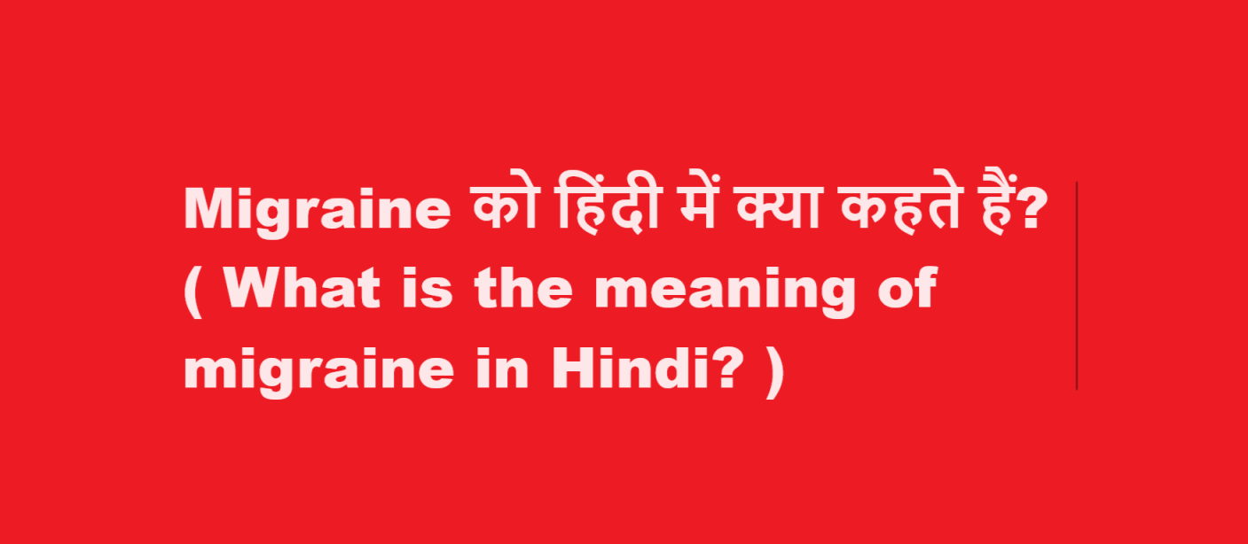 migraine meaning in hindi