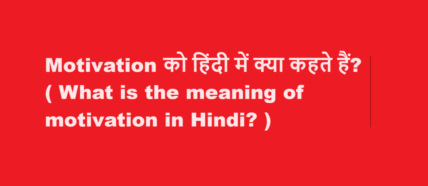 motivation meaning in hindi