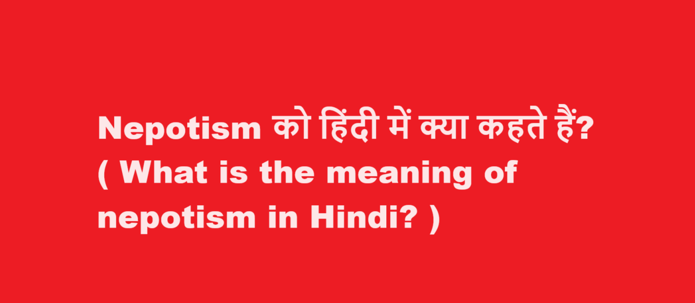 nepotism meaning in hindi