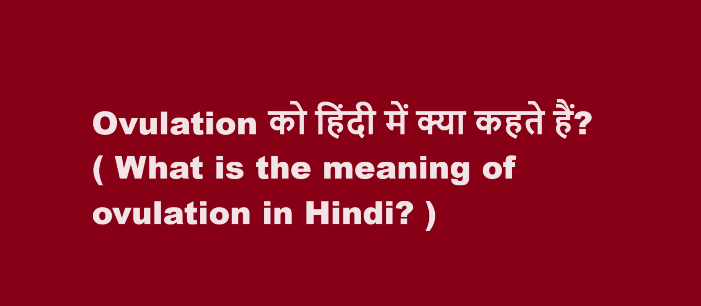 ovulation meaning in hindi