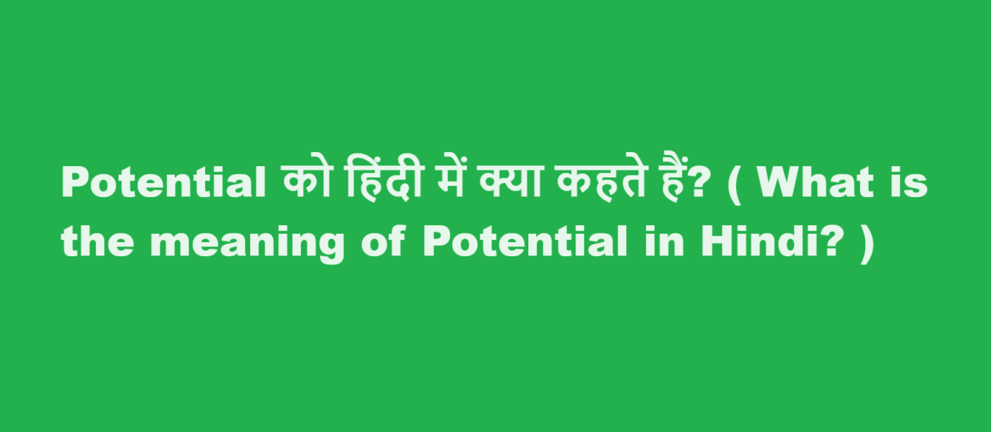 potential meaning in hindi