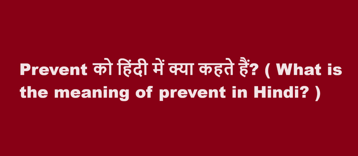 Prevent को हिंदी में क्या कहते हैं? ( What is the meaning of prevent in Hindi? )