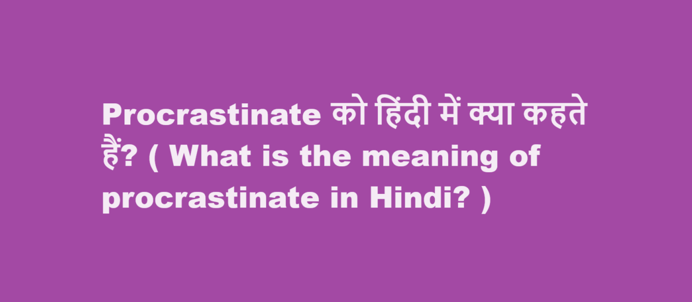 procrastinate meaning in hindi