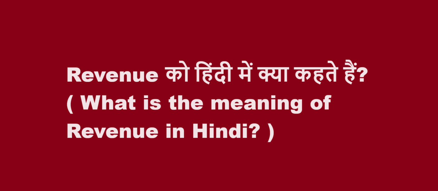 Revenue को हिंदी में क्या कहते हैं? ( What is the meaning of Revenue in Hindi? )