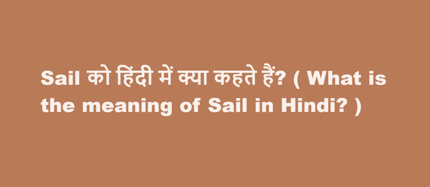 sail meaning in hindi