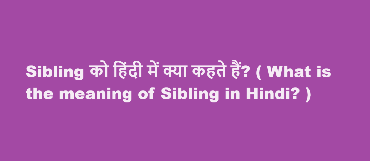 sibling meaning in hindi