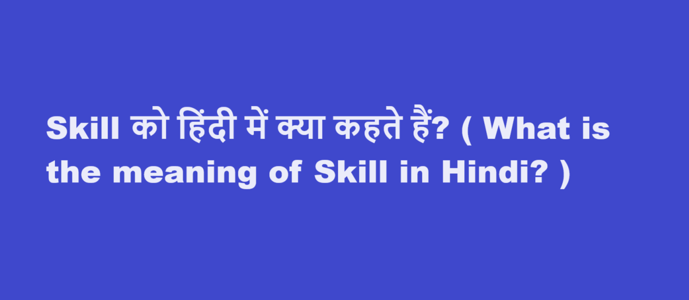 Skill को हिंदी में क्या कहते हैं? ( What is the meaning of Skill in Hindi? )
