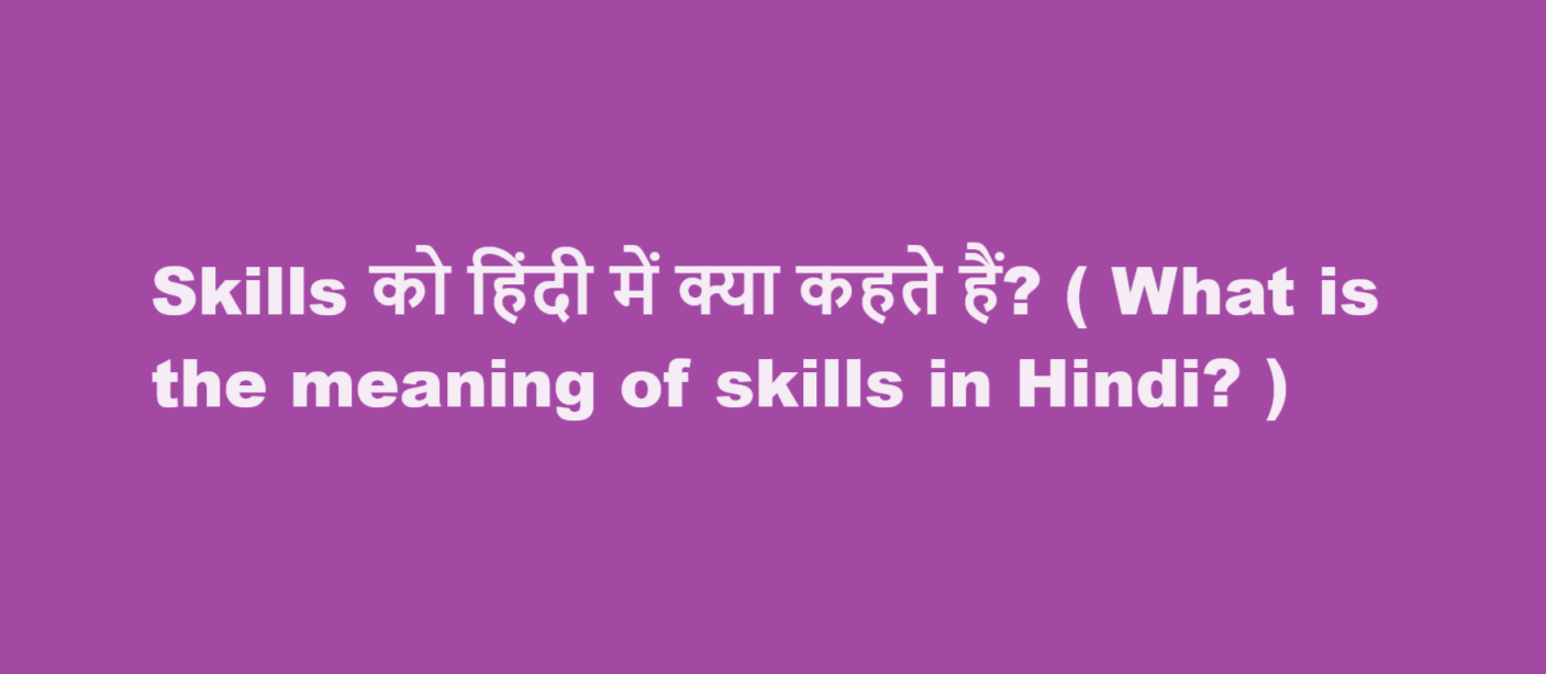 skills meaning in hindi