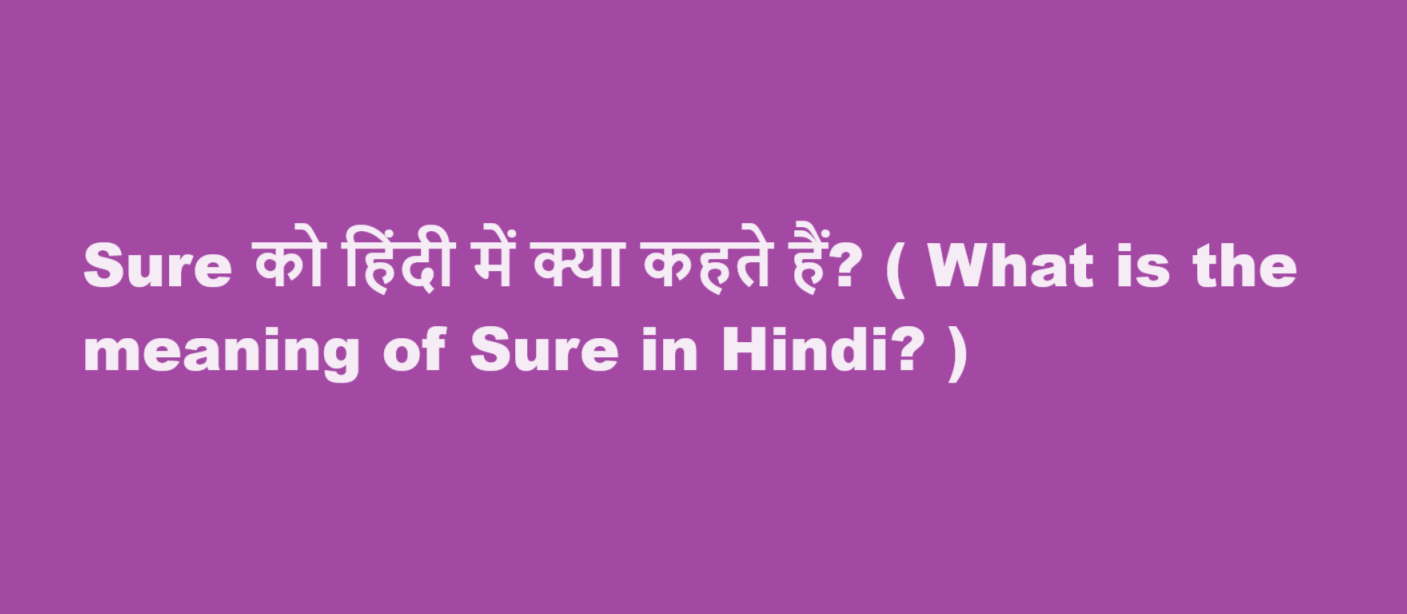 Sure को हिंदी में क्या कहते हैं? ( What is the meaning of Sure in Hindi? )