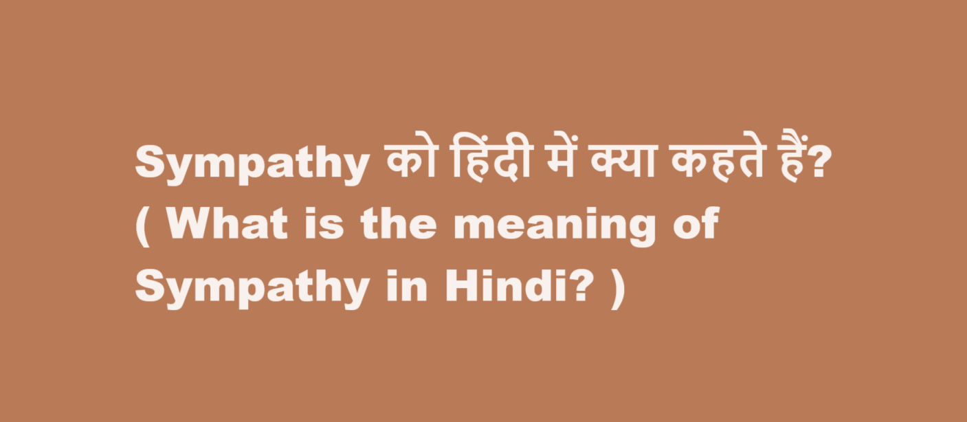 Sympathy को हिंदी में क्या कहते हैं? ( What is the meaning of Sympathy in Hindi? )