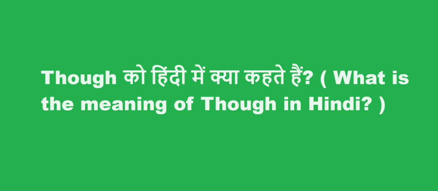 Though को हिंदी में क्या कहते हैं? ( What is the meaning of Though in Hindi? )