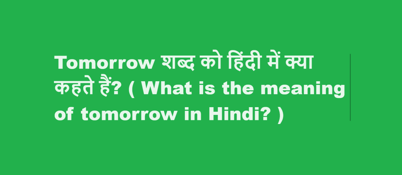 tomorrow meaning in hindi
