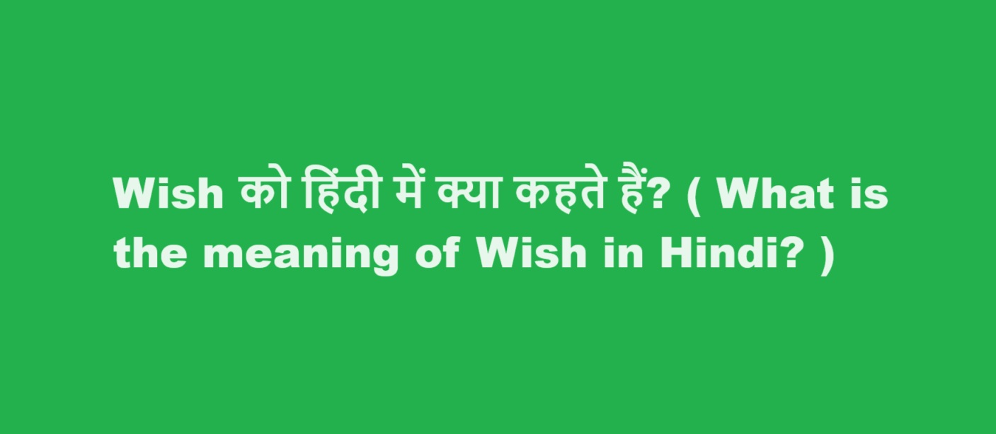 Wish को हिंदी में क्या कहते हैं? ( What is the meaning of Wish in Hindi? )