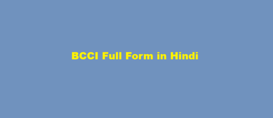 bcci full form in hindi