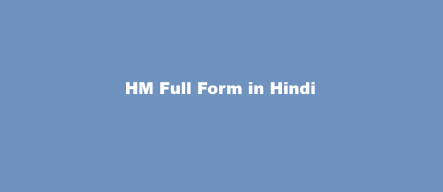 HM Full Form in Hindi एचएम की फुल फॉर्म क्या है?