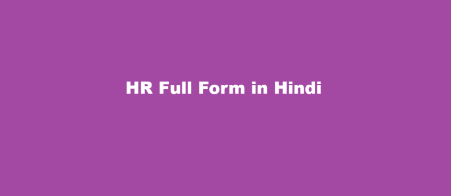 hr ka full form kya hai