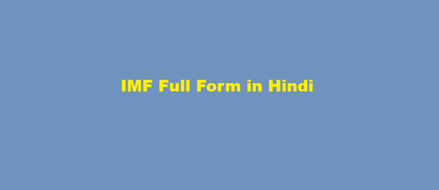 imf full form in hindi