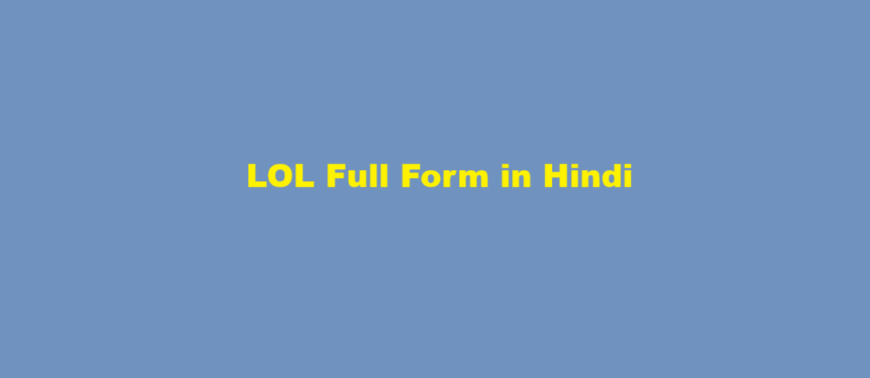 lol full form in hindi