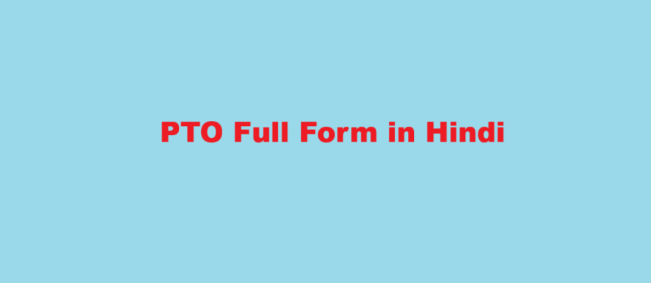 pto full form in hindi